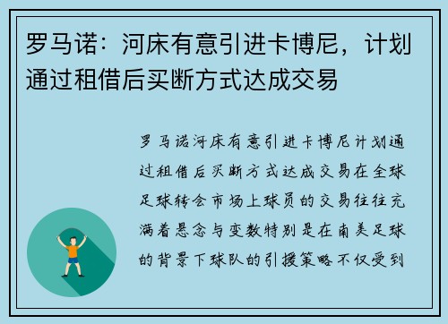 罗马诺：河床有意引进卡博尼，计划通过租借后买断方式达成交易