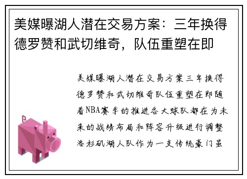 美媒曝湖人潜在交易方案：三年换得德罗赞和武切维奇，队伍重塑在即