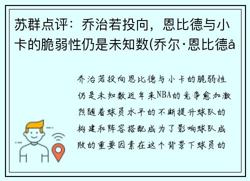 苏群点评：乔治若投向，恩比德与小卡的脆弱性仍是未知数(乔尔·恩比德和唐斯)