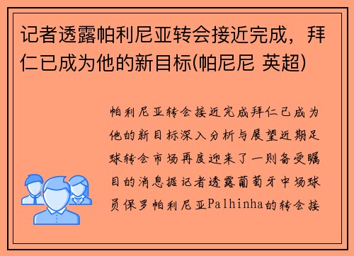 记者透露帕利尼亚转会接近完成，拜仁已成为他的新目标(帕尼尼 英超)