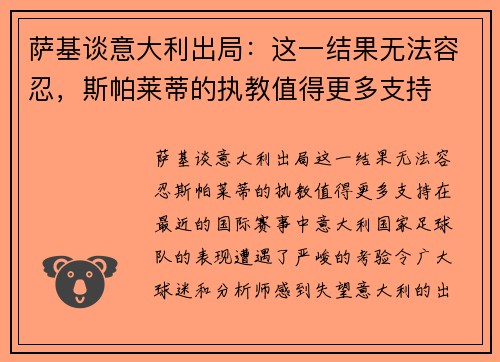 萨基谈意大利出局：这一结果无法容忍，斯帕莱蒂的执教值得更多支持