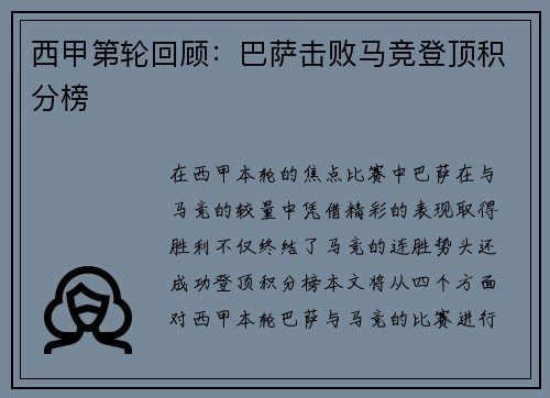 西甲第轮回顾：巴萨击败马竞登顶积分榜
