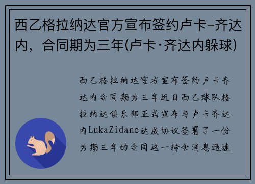 西乙格拉纳达官方宣布签约卢卡-齐达内，合同期为三年(卢卡·齐达内躲球)