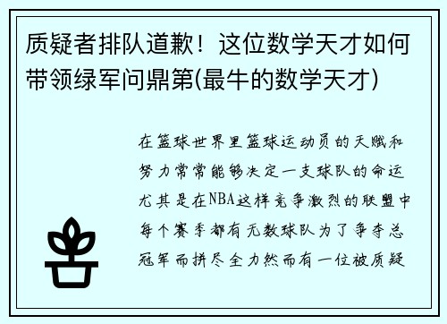 质疑者排队道歉！这位数学天才如何带领绿军问鼎第(最牛的数学天才)