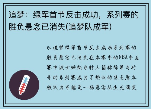 追梦：绿军首节反击成功，系列赛的胜负悬念已消失(追梦队成军)