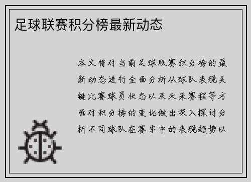 足球联赛积分榜最新动态