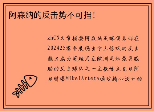 阿森纳的反击势不可挡！