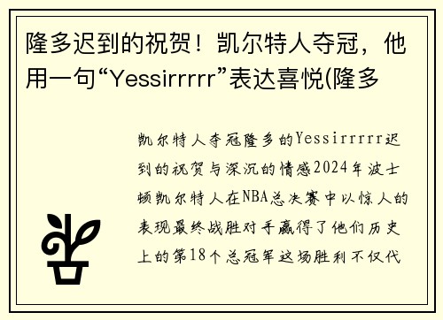 隆多迟到的祝贺！凯尔特人夺冠，他用一句“Yessirrrrr”表达喜悦(隆多在凯尔特人几号)