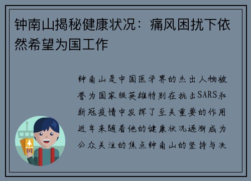钟南山揭秘健康状况：痛风困扰下依然希望为国工作
