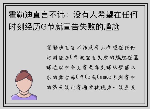 霍勒迪直言不讳：没有人希望在任何时刻经历G节就宣告失败的尴尬