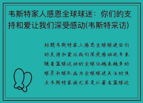 韦斯特家人感恩全球球迷：你们的支持和爱让我们深受感动(韦斯特采访)