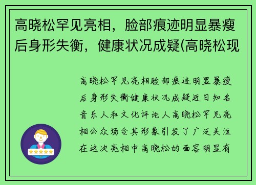 高晓松罕见亮相，脸部痕迹明显暴瘦后身形失衡，健康状况成疑(高晓松现状)
