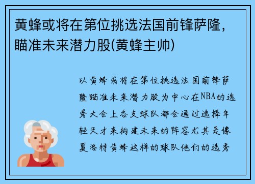 黄蜂或将在第位挑选法国前锋萨隆，瞄准未来潜力股(黄蜂主帅)