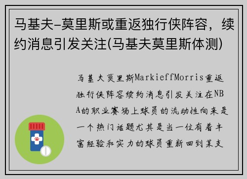 马基夫-莫里斯或重返独行侠阵容，续约消息引发关注(马基夫莫里斯体测)