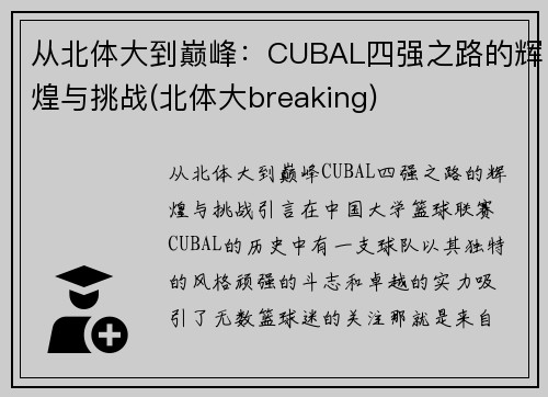 从北体大到巅峰：CUBAL四强之路的辉煌与挑战(北体大breaking)