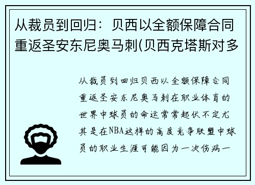 从裁员到回归：贝西以全额保障合同重返圣安东尼奥马刺(贝西克塔斯对多特蒙德直播)