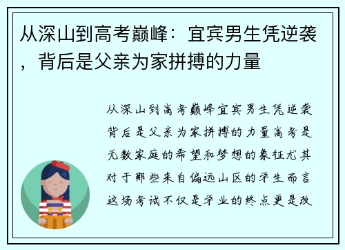 从深山到高考巅峰：宜宾男生凭逆袭，背后是父亲为家拼搏的力量
