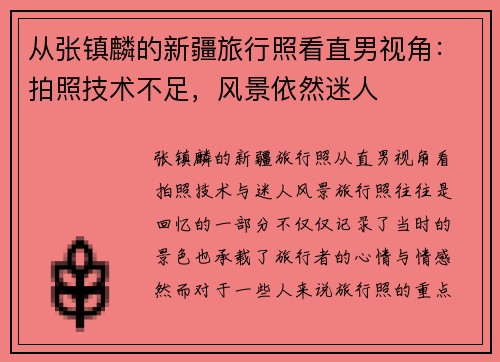从张镇麟的新疆旅行照看直男视角：拍照技术不足，风景依然迷人