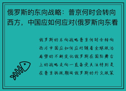 俄罗斯的东向战略：普京何时会转向西方，中国应如何应对(俄罗斯向东看政策)