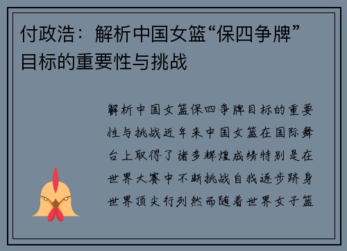付政浩：解析中国女篮“保四争牌”目标的重要性与挑战