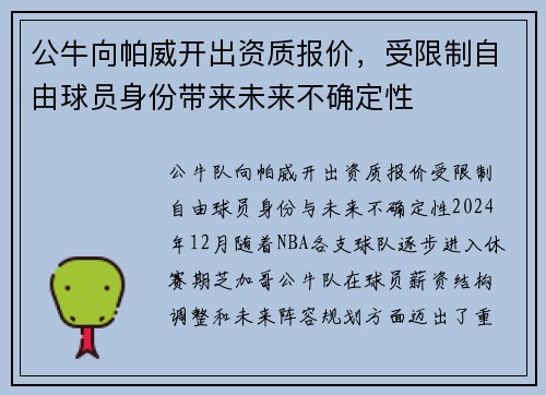 公牛向帕威开出资质报价，受限制自由球员身份带来未来不确定性