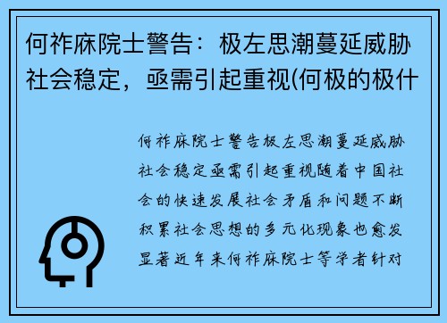 何祚庥院士警告：极左思潮蔓延威胁社会稳定，亟需引起重视(何极的极什么意思)