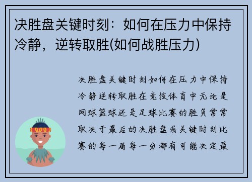 决胜盘关键时刻：如何在压力中保持冷静，逆转取胜(如何战胜压力)