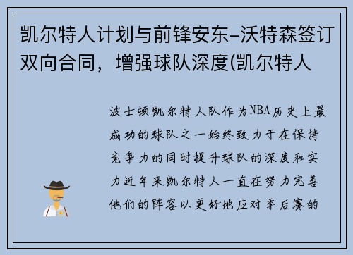 凯尔特人计划与前锋安东-沃特森签订双向合同，增强球队深度(凯尔特人 沃特斯)