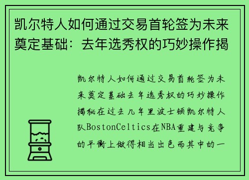 凯尔特人如何通过交易首轮签为未来奠定基础：去年选秀权的巧妙操作揭秘