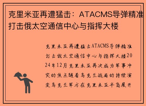 克里米亚再遭猛击：ATACMS导弹精准打击俄太空通信中心与指挥大楼