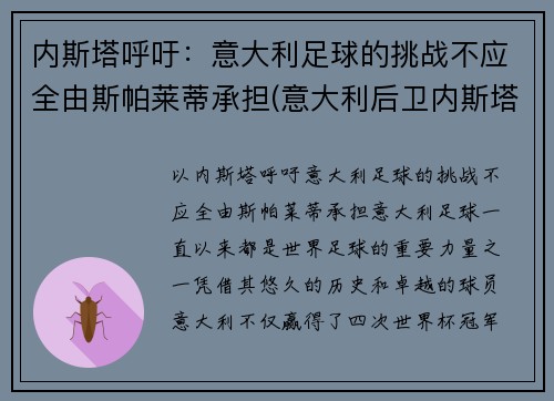 内斯塔呼吁：意大利足球的挑战不应全由斯帕莱蒂承担(意大利后卫内斯塔)
