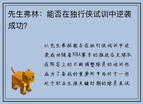 先生弗林：能否在独行侠试训中逆袭成功？