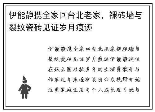 伊能静携全家回台北老家，裸砖墙与裂纹瓷砖见证岁月痕迹