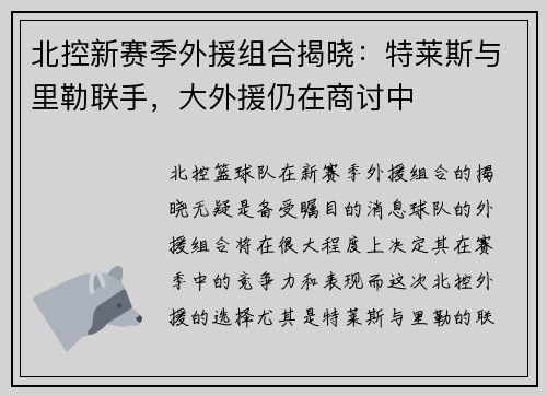 北控新赛季外援组合揭晓：特莱斯与里勒联手，大外援仍在商讨中