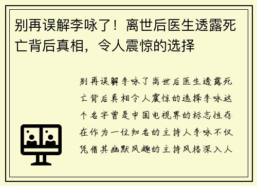 别再误解李咏了！离世后医生透露死亡背后真相，令人震惊的选择