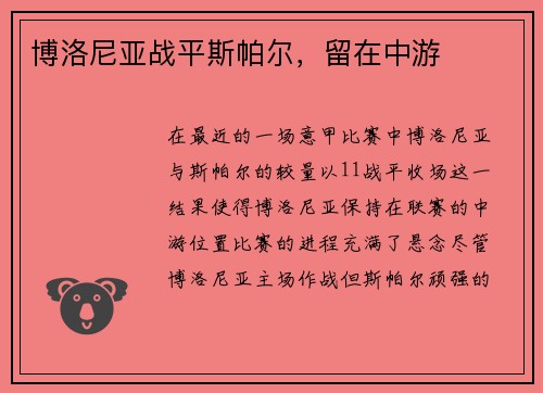 博洛尼亚战平斯帕尔，留在中游