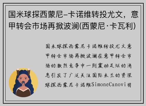 国米球探西蒙尼-卡诺维转投尤文，意甲转会市场再掀波澜(西蒙尼·卡瓦利)