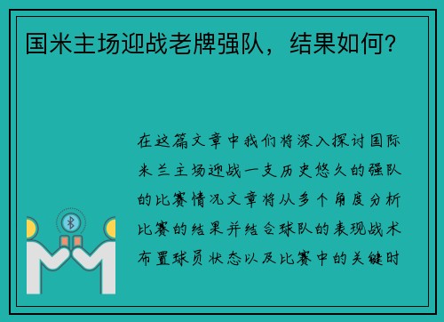 国米主场迎战老牌强队，结果如何？
