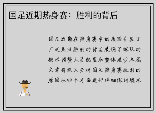 国足近期热身赛：胜利的背后
