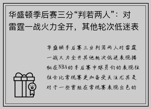 华盛顿季后赛三分“判若两人”：对雷霆一战火力全开，其他轮次低迷表现揭秘