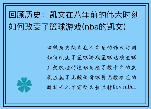 回顾历史：凯文在八年前的伟大时刻如何改变了篮球游戏(nba的凯文)
