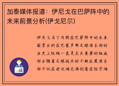 加泰媒体报道：伊尼戈在巴萨阵中的未来前景分析(伊戈尼尔)