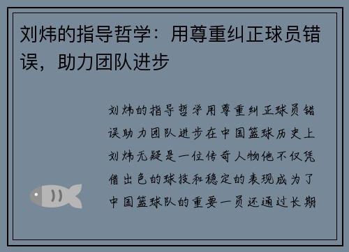 刘炜的指导哲学：用尊重纠正球员错误，助力团队进步