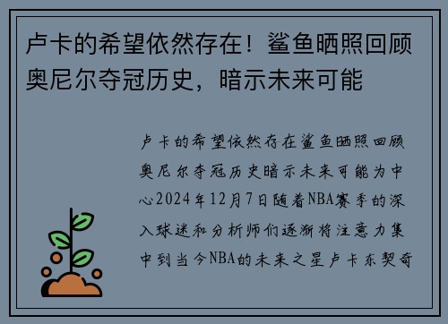 卢卡的希望依然存在！鲨鱼晒照回顾奥尼尔夺冠历史，暗示未来可能