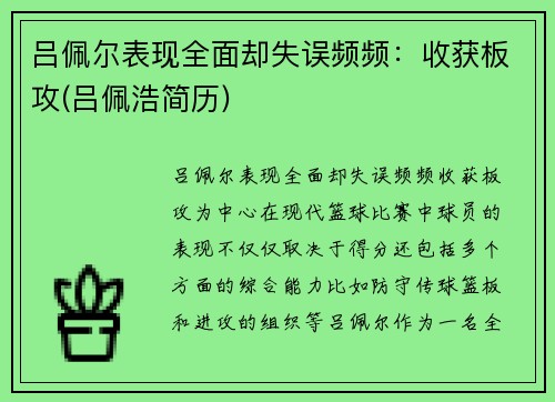吕佩尔表现全面却失误频频：收获板攻(吕佩浩简历)