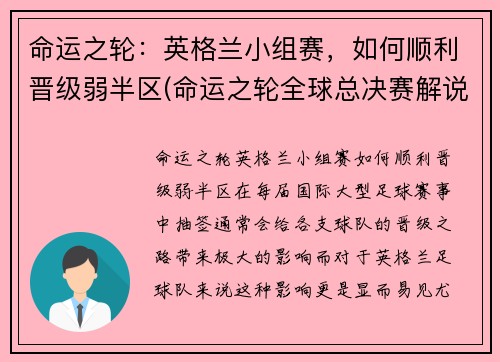 命运之轮：英格兰小组赛，如何顺利晋级弱半区(命运之轮全球总决赛解说)