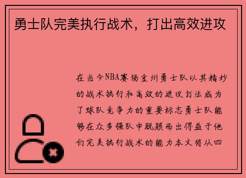 勇士队完美执行战术，打出高效进攻