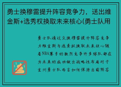 勇士换穆雷提升阵容竞争力，送出维金斯+选秀权换取未来核心(勇士队用谁换了维金斯)