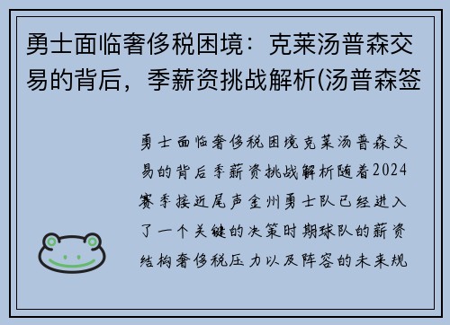勇士面临奢侈税困境：克莱汤普森交易的背后，季薪资挑战解析(汤普森签约勇士多少钱)