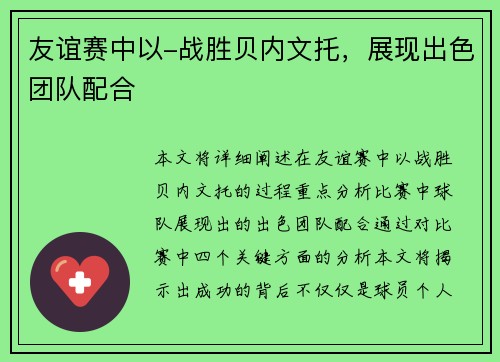 友谊赛中以-战胜贝内文托，展现出色团队配合